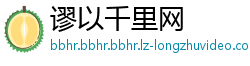 谬以千里网
